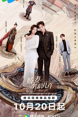 娇妻芳龄几许 (2025)海报
