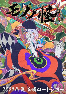剧场版 怪化猫 劇場版モノノ怪 唐傘 (2024) tc海报