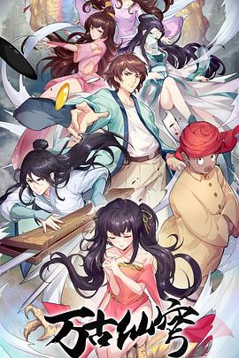 万古仙穹 第四季 (2020)海报