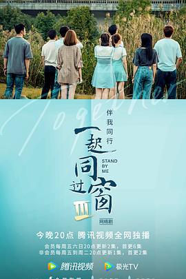 一起同过窗 第三季 (2022)海报
