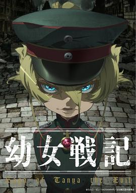 幼女战记 幼女戦記 (2017)海报