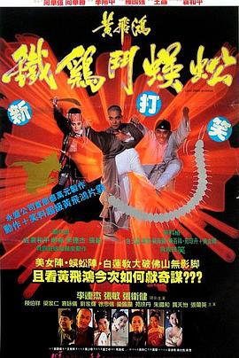 黄飞鸿之铁鸡斗蜈蚣 黃飛鴻之鐵雞鬥蜈蚣 (1993)海报