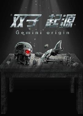 双子·起源 (2017)海报