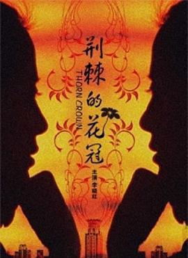 荆棘的花冠 (2009)海报