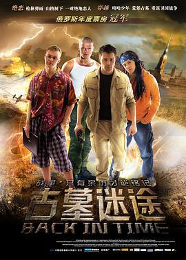 古墓迷途 Мы из будущего (2008)海报
