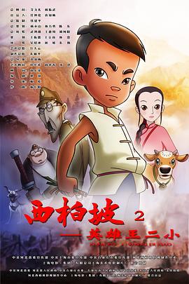 西柏坡2：英雄王二小 (2013)海报
