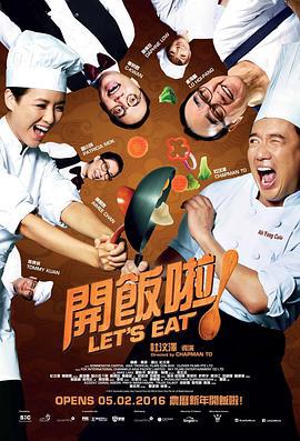 开饭啦！ 開飯啦！ (2016)海报