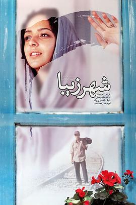 美丽城 شهر زیبا (2004)海报