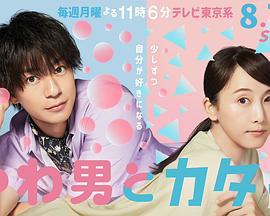 软男与铁妹子 やわ男とカタ子 (2023)海报