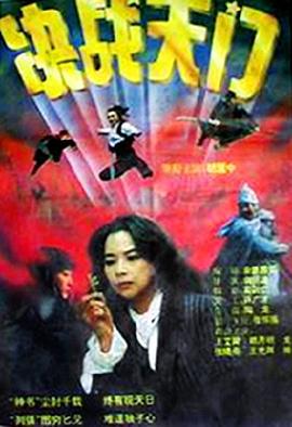 决战天门 (1993)海报