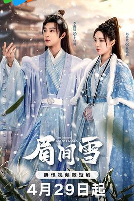 眉间雪 (2024)海报