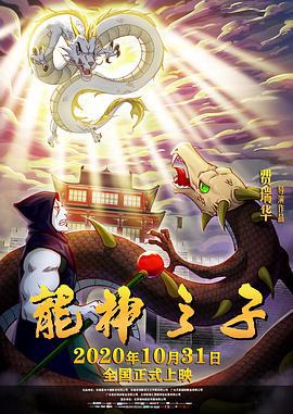 龙神之子 (2020)海报