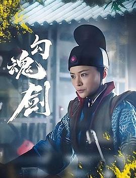 勾魂剑 (2025)海报