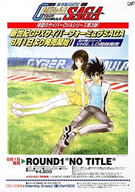 高智能方程式赛车 OVA3 SAGA 新世紀GPXサイバーフォーミュラSAGA (1996)海报