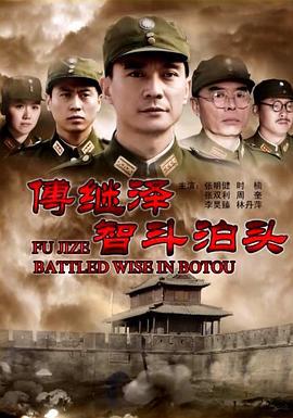傅继泽智斗泊头 (2013)海报