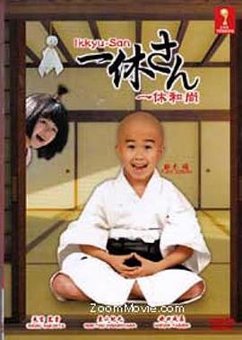 一休和尚 一休さん (2012)海报