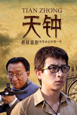 天钟 (2013)海报