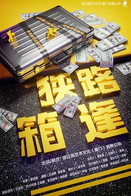 狭路“箱”逢 (2023)海报
