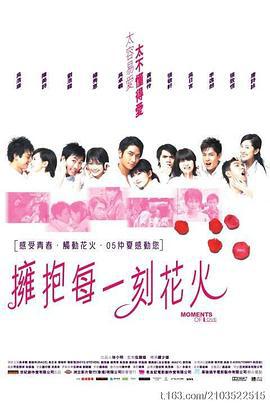 拥抱每一刻花火 擁抱每一刻花火 (2005)海报