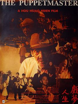 戏梦人生 戲夢人生 (1993)海报