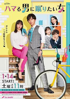 想踢沉迷男的女人 ハマる男に蹴りたい女 (2023)海报