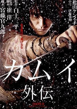 卡姆依外传 カムイ外伝 (2009)海报
