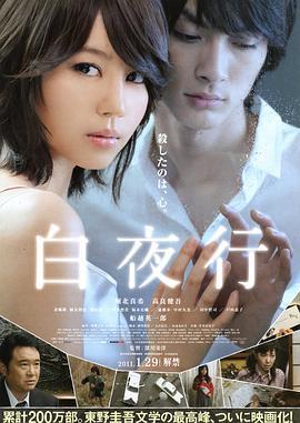 白夜行 (2011)海报