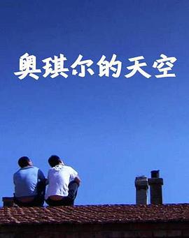奥琪尔的天空 (2012)海报