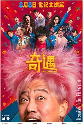 奇遇 (2025)海报