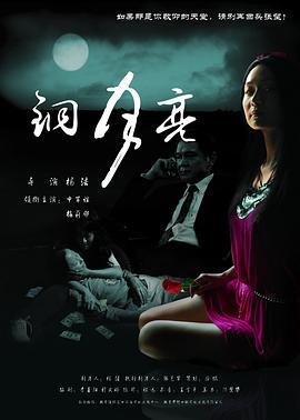 铜月亮 (2008)海报