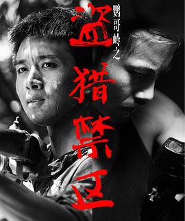 鹦哥岭之盗猎禁区 (2017)海报