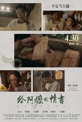 给阿嬷的情书 (2026) qiang_xian_ban海报