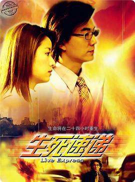 生死速递 生死速遞 (2004)海报