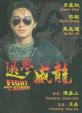 逃学威龙 逃學威龍 (1991)海报