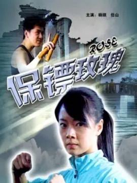 保镖玫瑰 (2010)海报
