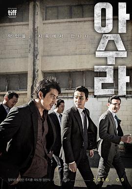 阿修罗 아수라 (2016)海报