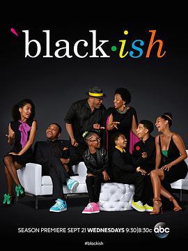 喜新不厌旧 第三季 Black-ish Season 3 (2016)海报