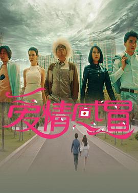 爱情感冒 (2016)海报