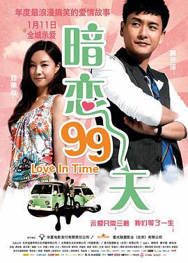 暗恋99天 等我愛你 (2012)海报