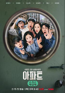 公寓404 아파트404 (2024)海报