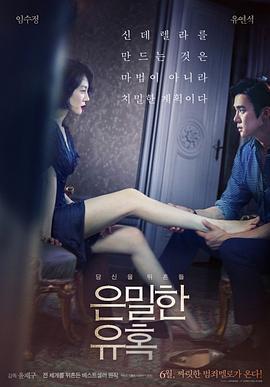 隐秘的诱惑 은밀한 유혹 (2015)海报