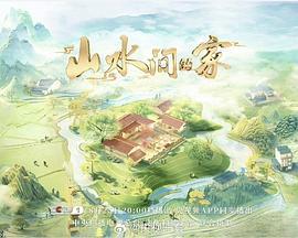 山水间的家 第三季 (2024)海报
