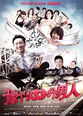 嫁个100分男人 (2012)海报