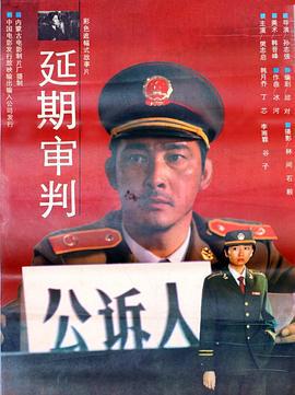 延期审判 (1992)海报