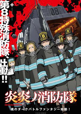 炎炎消防队 炎炎ノ消防隊 (2019)海报