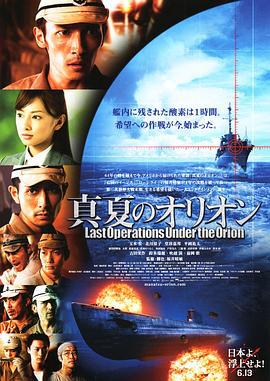 盛夏的猎户座 真夏のオリオン (2009)海报