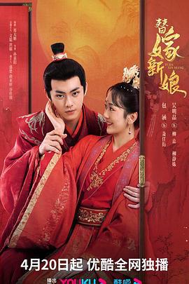 替嫁新娘 (2023)海报