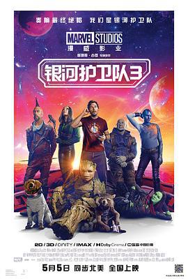 银河护卫队3 Guardians of the Galaxy Vol. 3 (2023)海报