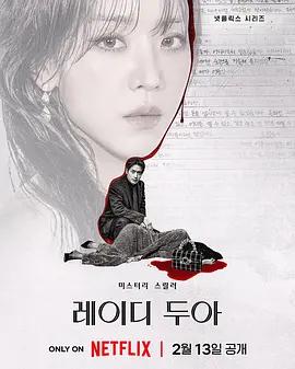 莎拉的真伪人生 레이디 두아 (2026)海报