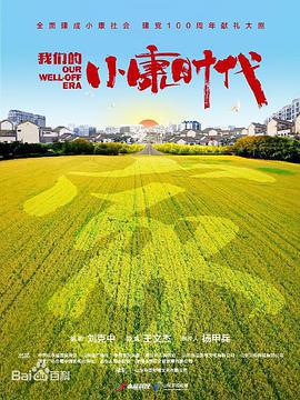 三泉溪暖 (2022)海报